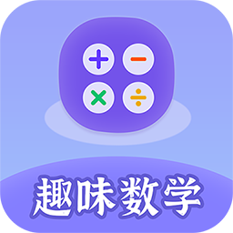 趣味数学app安卓官方版2025