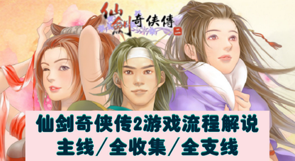 仙剑奇侠传2剧情任务怎么做