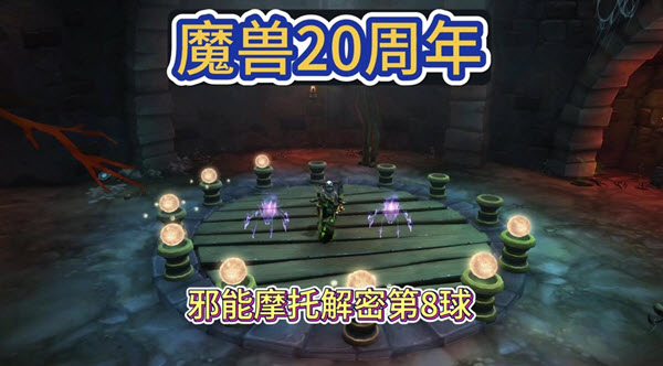 魔兽世界20周年解密怎么做