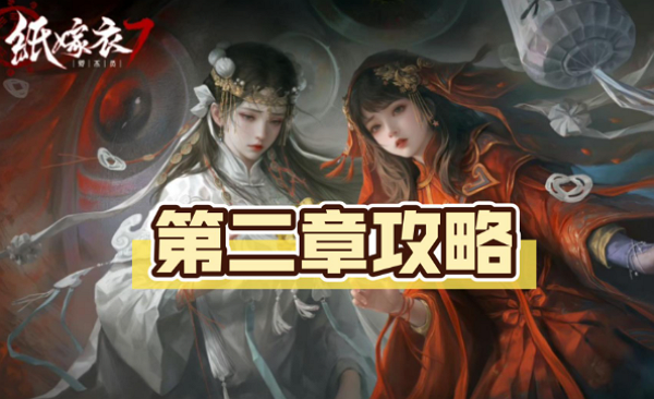 纸嫁衣7卿不负第二章怎么过