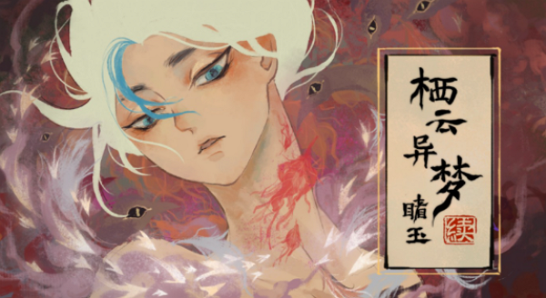 栖云异梦2赌玉第三章怎么通关