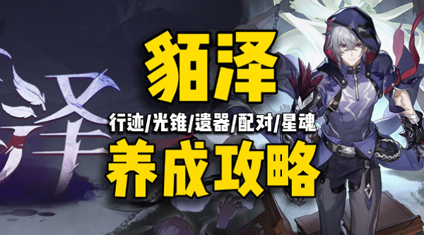 崩坏：星穹铁道貊泽该怎么玩