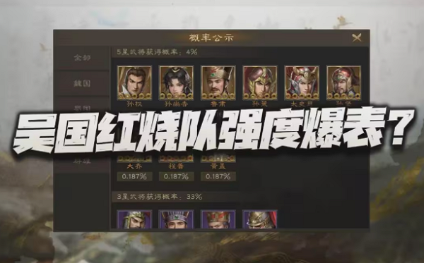 新三国志曹操传吴国红烧队强度为何爆表