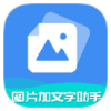 图加文字助手免费版