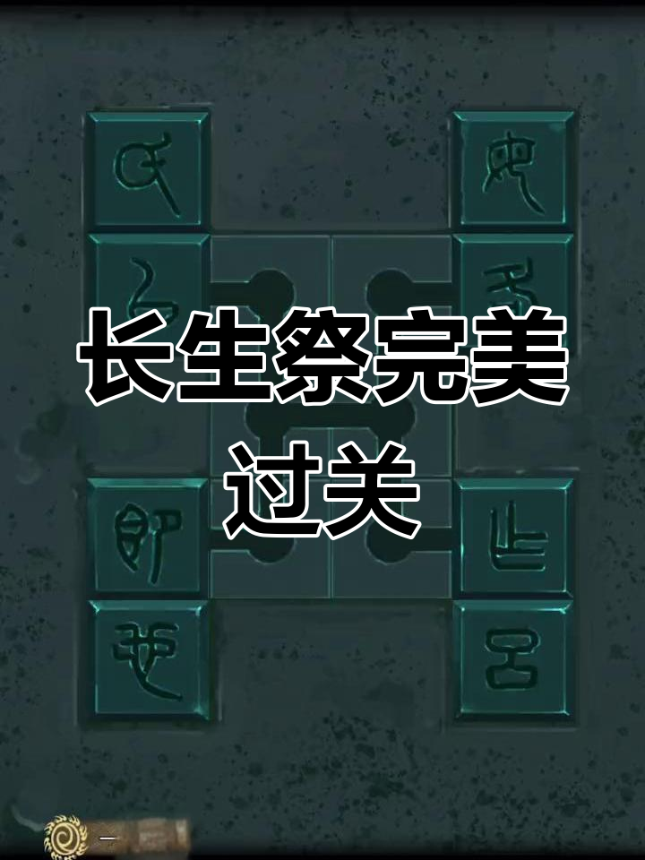 长生祭第四章如何解谜