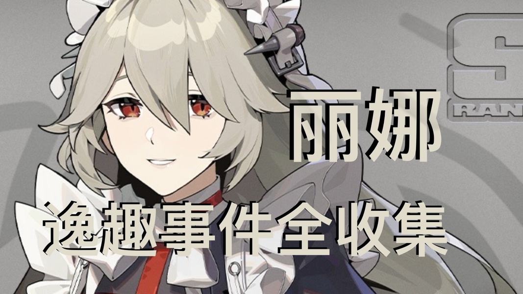 丽娜逸趣事件在哪里触发