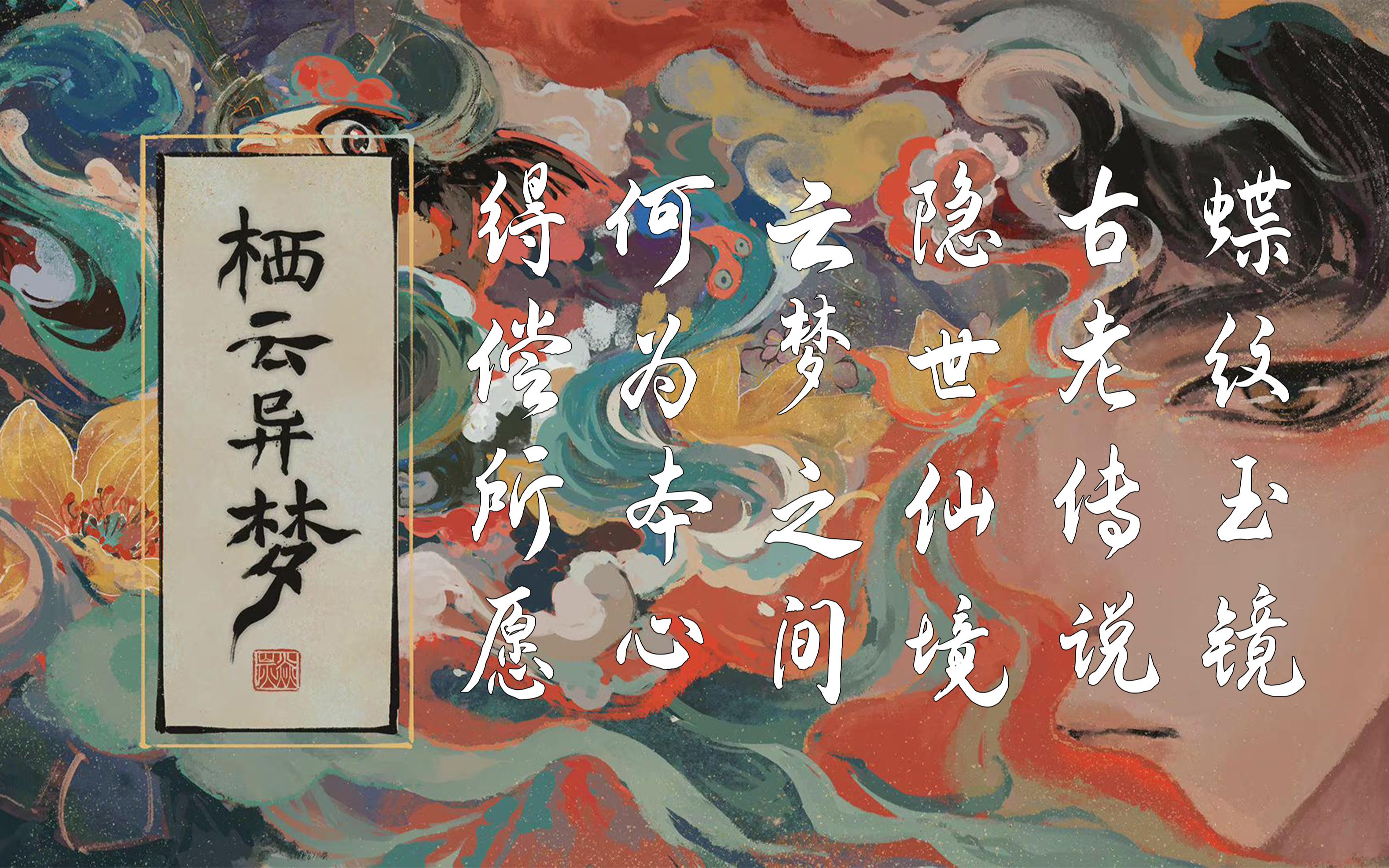 栖云异梦第四章如何解谜
