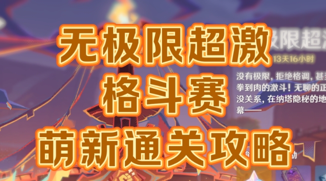 无限超激格斗赛第五关怎么打？