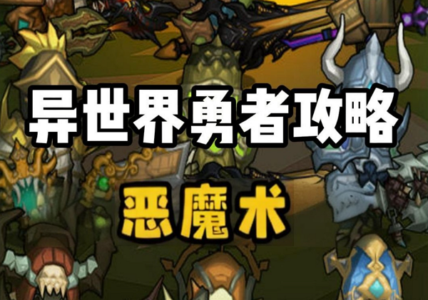 异世界勇者350版本恶魔术怎么玩