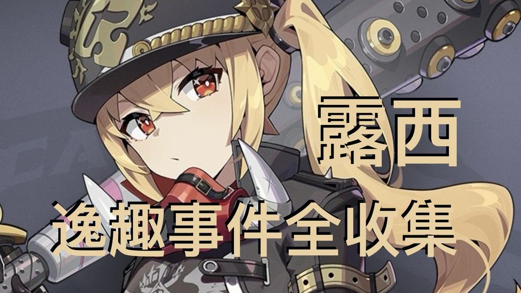 露西逸趣事件在哪里触发