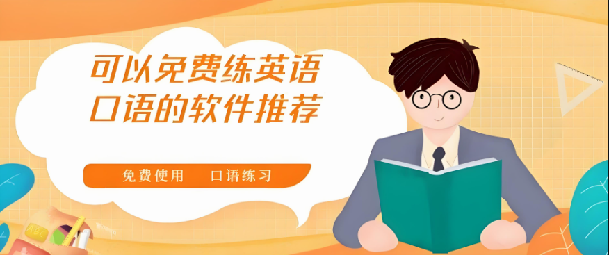 免费学英语口语app软件推荐