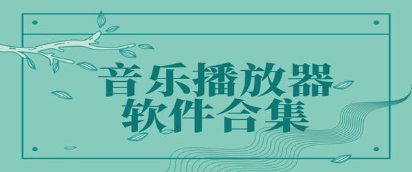 免费音乐软件有哪些