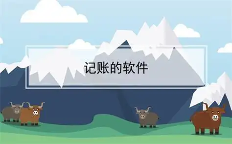 免费自动记账APP推荐