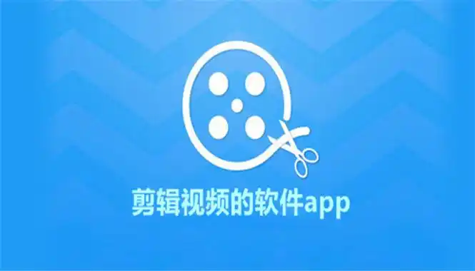 视频剪辑app哪个好用?