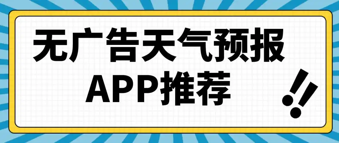 无广告的天气预报大全APP推荐