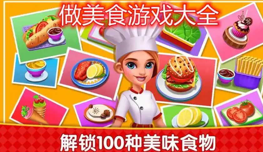 轻松治愈美食制作游戏合集