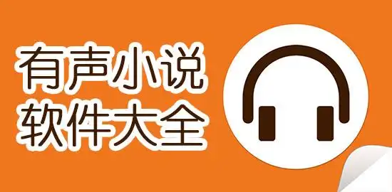 资源最全的有声小说软件推荐