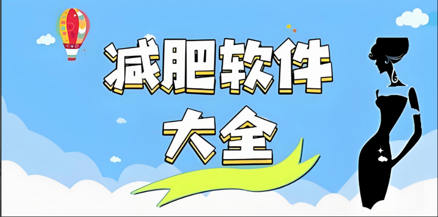 最好用的减肥软件排名