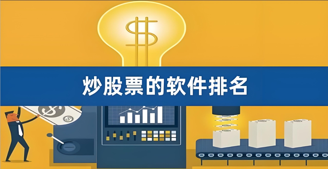 炒股软件哪家好用
