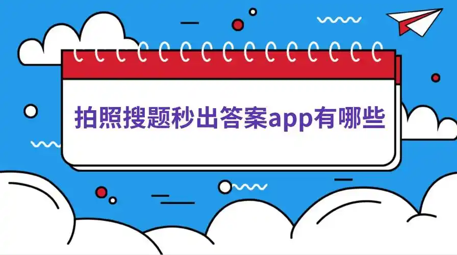 拍照搜题软件哪个好用?