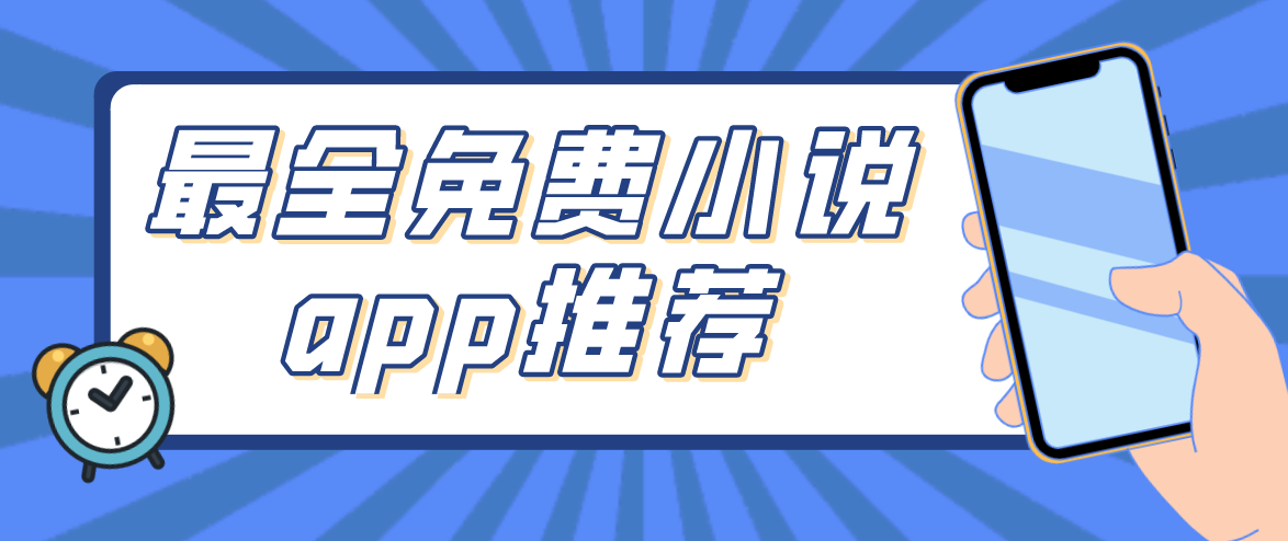 小说软件哪个好用免费最全