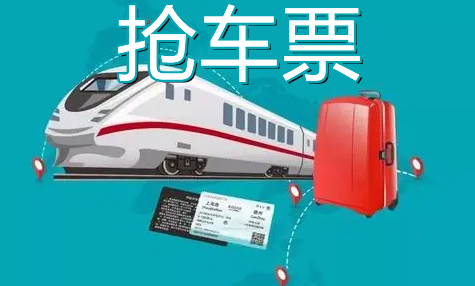 春运火车票用什么软件抢票快