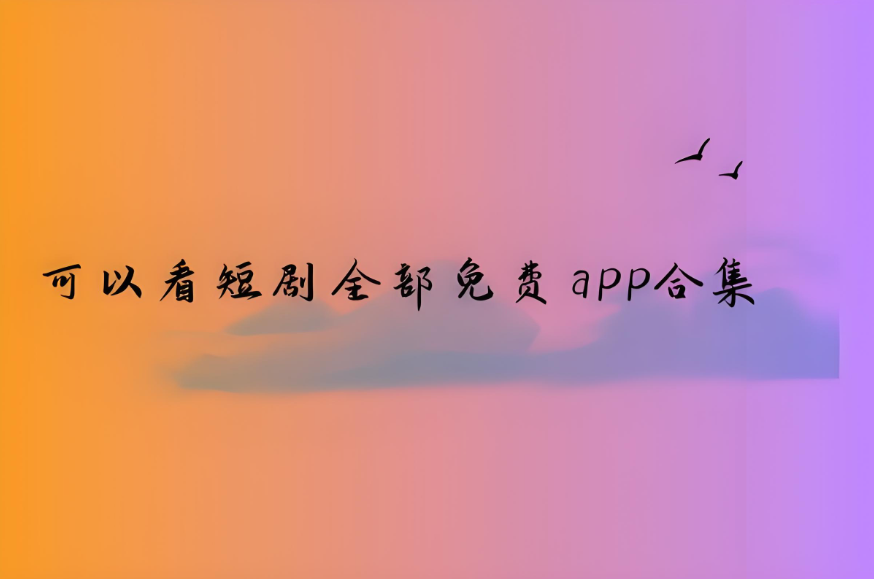 能看所有短剧的软件