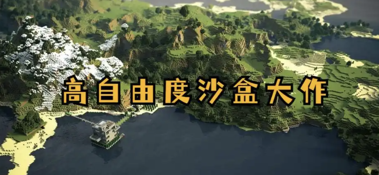 沙盒创造高自由度游戏大全(3D,像素)